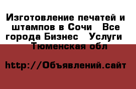 Изготовление печатей и штампов в Сочи - Все города Бизнес » Услуги   . Тюменская обл.